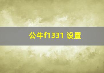 公牛f1331 设置